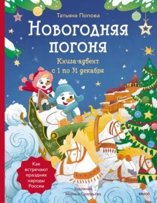 Новогодняя погоня. Книга-адвент с 1 по 31 декабря