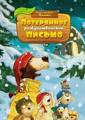 Потерянное рождественское письмо (серия Сказки Волшебного леса)