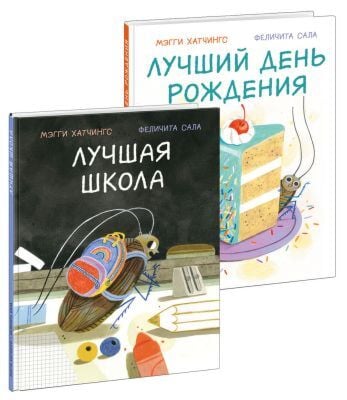 Лучшая школа. Лучший день рождения. Комплект из 2-х книг