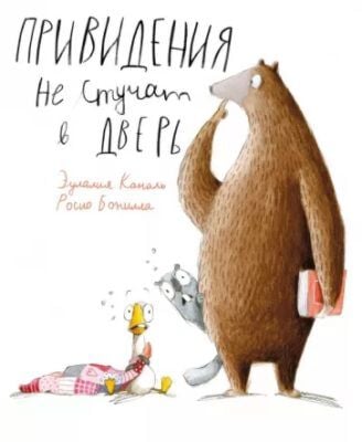 Привидения не стучат в дверь