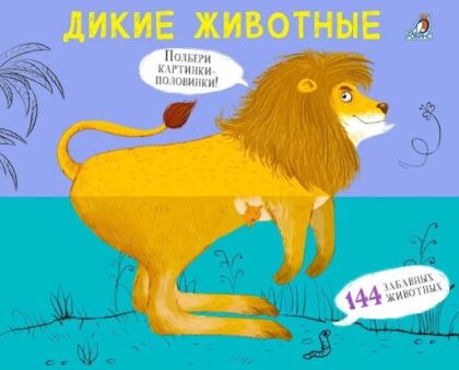 Дикие животные. Перевёртыши. Картинки-половинки