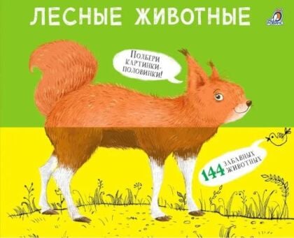 Лесные животные. Перевёртыши. Картинки-половинки
