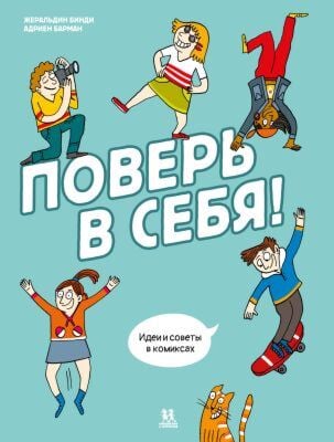 Поверь в себя!