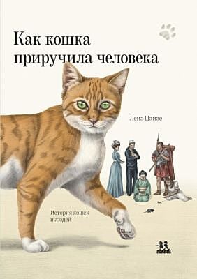 Как кошка приручила человека. История кошек и людей.