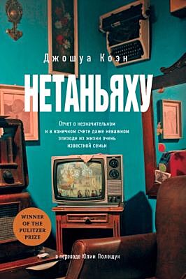 Нетаньяху. Отчёт о незначительном и в конечном счете даже неважном эпизоде из жизни очень известной семьи (мягк.обл.)