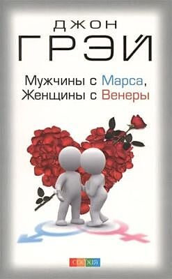 Мужчины с Марса, Женщины с Венеры (мягк.обл.)