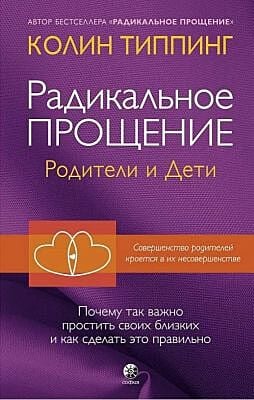 Радикальное Прощение. Родители и дети
