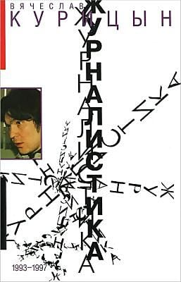 Журналистика. 1993-1997 (мягк.обл.)