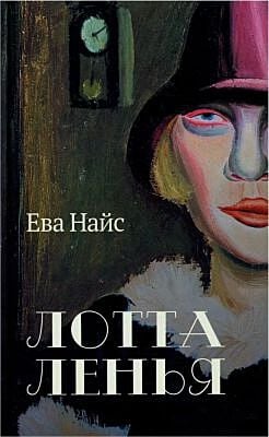 Лотта Ленья. В окружении гениев
