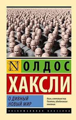О дивный новый мир (с головами) (мягк.обл.)