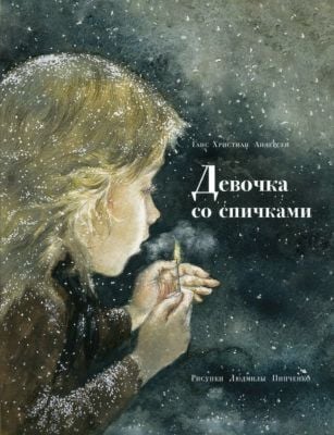 Девочка со спичками