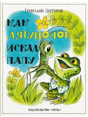 Как лягушонок искал папу (мягк.обл.)