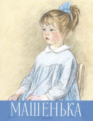 Машенька (мягк.обл.)
