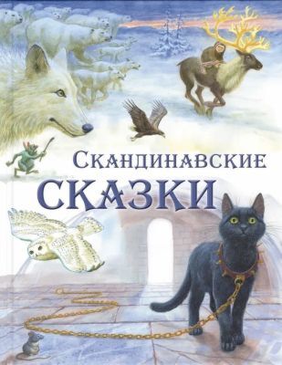 Скандинавские сказки