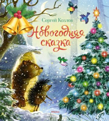 Новогодняя сказка