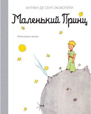 Маленький принц (изд. Азбука)