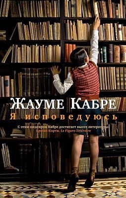 Я исповедуюсь (серия The Big Book) (мягк.обл.)