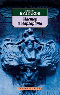 Мастер и Маргарита (серия Азбука-классика) (мягк.обл.) (текст под ред. Л.Яновской 1989 г.)
