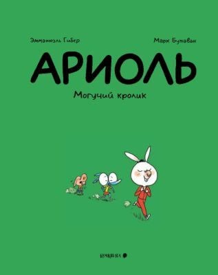 Ариоль. Могучий кролик (мягк.обл.)