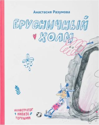 Брусничный холм