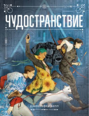 Чудостранствие