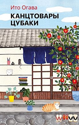 Канцтовары Цубаки (мягк.обл.)