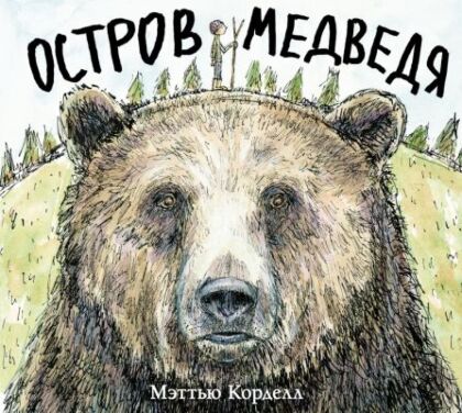 Остров Медведя