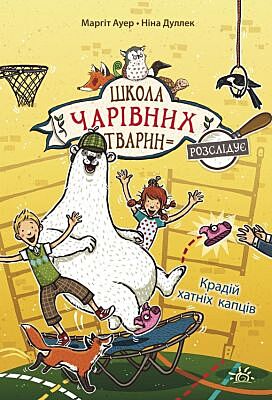 Школа чарівних тварин розслідує. Крадій хатніх капців. Книга 2