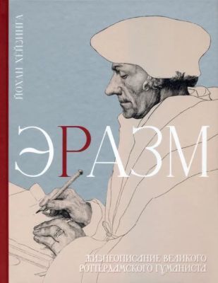 Эразм. Жизнеописание великого Роттердамского гуманиста