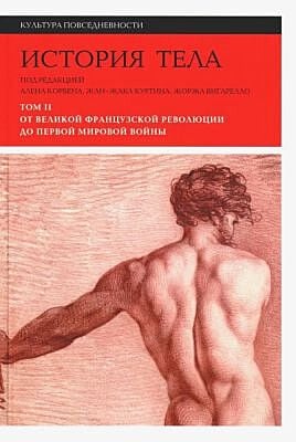 История тела. Том 2. От Великой французской революции до Первой мировой войны