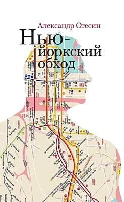 Нью-йоркский обход