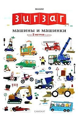 Зигзаг. Машины и машинки