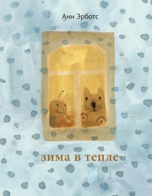 Зима в тепле