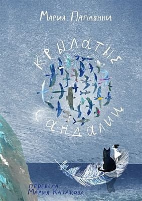 Крылатые сандалии