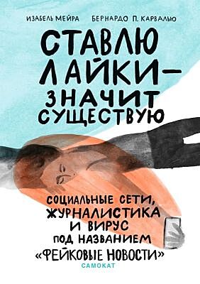 Ставлю лайки - значит существую (мягк.обл.)