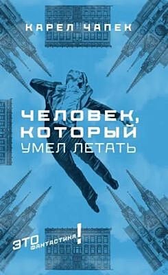 Человек, который умел летать