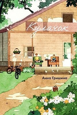 Кулачок (мягк.обл.)
