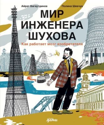 Мир инженера Шухова. Как работает мозг изобретателя