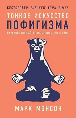 Тонкое искусство пофигизма. Парадоксальный способ жить счастливо