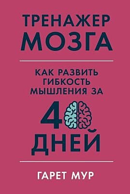 Тренажёр мозга. Как развить гибкость мышления за 40 дней (мягк.обл.)