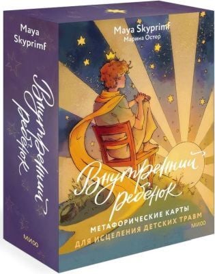 Внутренний ребёнок. Метафорические карты для исцеления детских травм