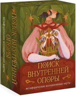 Поиск внутренней опоры. Метафорические ассоциативные карты