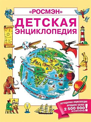 Детская энциклопедия РОСМЭН