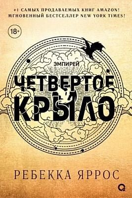 Четвёртое крыло (чёрный обрез)