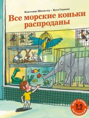 Все морские коньки распроданы (мягк.обл.)