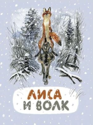 Лиса и волк (илл. Н. Устинов) (мягк.обл.)
