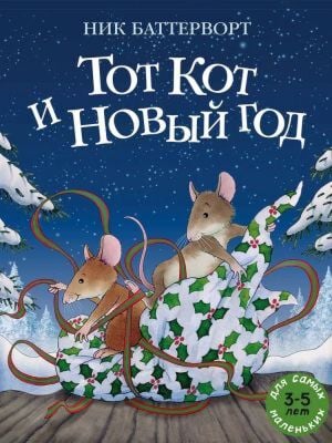 Тот Кот и Новый год (мягк.обл.)