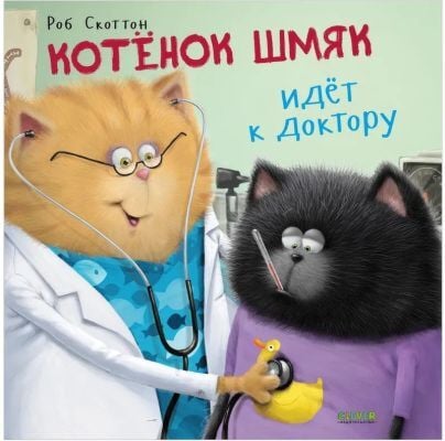 Котёнок Шмяк идет к доктору (мягк.обл.)