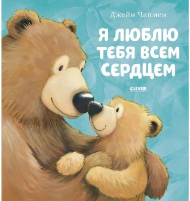 Я люблю тебя всем сердцем