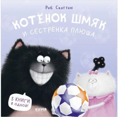Котёнок Шмяк и сестрёнка Плюша
